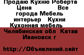 Продаю Кухню Роберта › Цена ­ 93 094 - Все города Мебель, интерьер » Кухни. Кухонная мебель   . Челябинская обл.,Катав-Ивановск г.